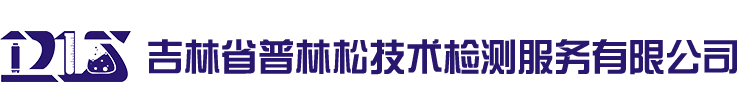 吉林省普林松技術檢測服務有限公司